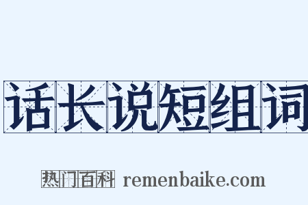 话长说短组词是什么意思的图片